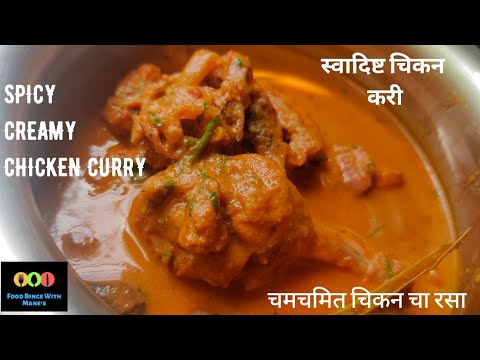 Spicy Creamy Chicken Curry - Simple Chicken Curry Recipe #chicken #chickencurry #indian