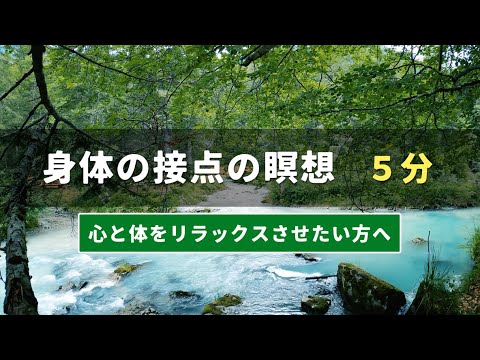 身体の接点の瞑想 | 5分 | 心と体をリラックスさせたい方へ