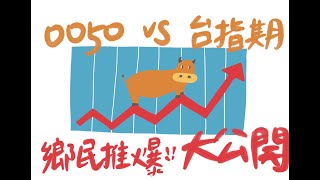 【阿迪仔講股】0050 VS 台指期：鄉民推爆的發大財模式大公開！