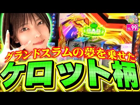 【スマスロ モンキーターンV】激アツのケロット柄! 初のグランドスラムへ!!「こはるのもっと!萌えセン～第99話～」[スロット・パチスロ]