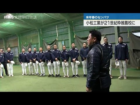 高校野球　センバツ２１世紀枠候補校　北信越地区は小松工業