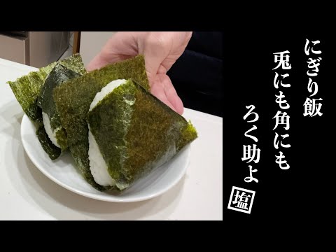 【簡単楽勝料理】おにぎり「塩は命」具の鰹節も簡単に美味しくなります！