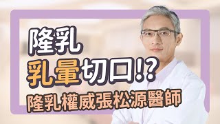 隆乳手術切口有哪些？誰適合乳暈隆乳呢？｜隆乳權威張松源醫師