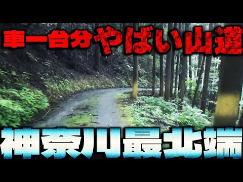 【検証】神奈川県最北端の地、旧藤野町佐野川にはなにがある？実際に行って余すことなく紹介