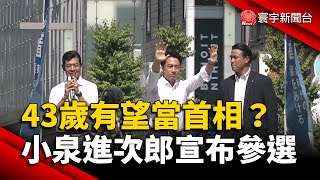 43歲有望當首相？小泉進次郎宣布參選｜#寰宇新聞@globalnewstw