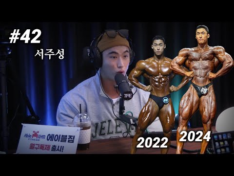 한국에서 가장 발전 속도가 빠른 97년생 보디빌더 | 팟캐스트 #42 | 서주성