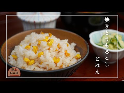 【焼きとうもろこし炊き込みご飯】バター醤油香る♪炊飯器で簡単＊おかずはいらない♪