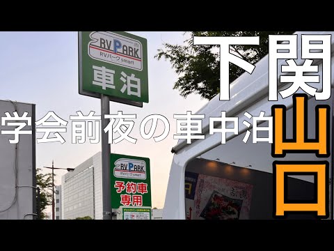 【RVパーク】看護師のひと晩/学会前夜は車中泊/山口県下関市