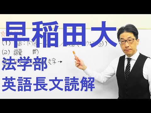 【早大英語】3328早稲田大長文読解過去問演習2019法学部Ⅰ