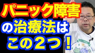 パニック障害が治りません【精神科医・樺沢紫苑】