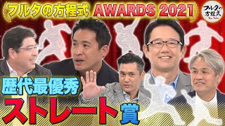 1番凄い真っ直ぐを投げた投手は？最優秀ストレート賞【フルタの方程式AWARDS】