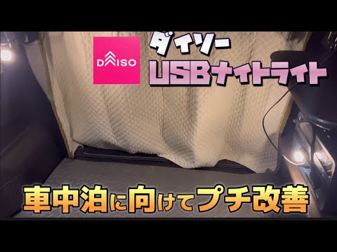 【N-VAN】ダイソーUSBナイトライトで車内をプチ改善