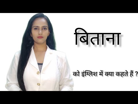 Bitana ko English me kya kahte hai ll बिताना को इंग्लिश में क्या कहते हैं ll Pooja karn