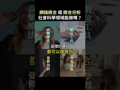 在社會科學領域，能做網絡統合分析或統合分析？｜#shorts #新思惟國際 #OfficeHour #社會科學 #統合分析 #網絡統合分析