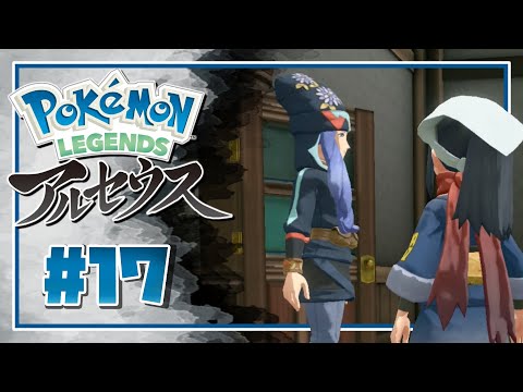 【 ポケモン アルセウス ＃17 】どうしてフードの上にニット被ってるんですか？【 Pokémon LEGENDS アルセウス 実況 】