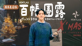 《露營系列》震撼！百帳團露原來是這樣！VENTLAX台湾初グループキャンプ🏕️