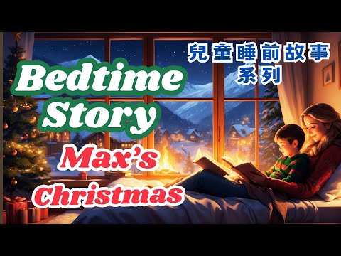 兒童睡前故事 Bedtime story 第一集 Max's Christmas