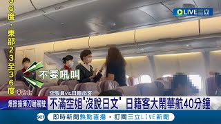 不是只有你要搭飛機! 日籍旅客不滿空姐"沒說日文" 大鬧華航.對空姐咆哮40分鐘害班機延誤 日女遭請下機 航協:機上都有日籍空服員｜記者 蔡宇智 賴懿慈｜【國際大現場】20230605｜三立新聞台