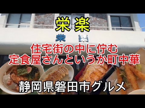 【栄楽】安い、うまい、ボリューム満点