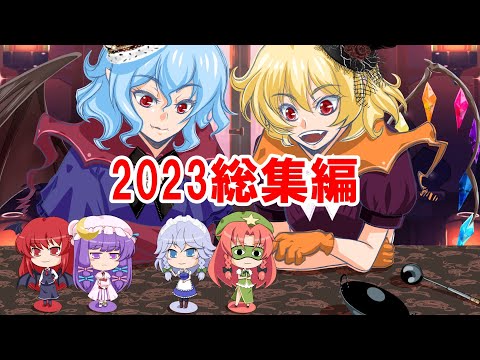 【総集編】2023年 美鈴菜館総集編【ゆっくり料理】