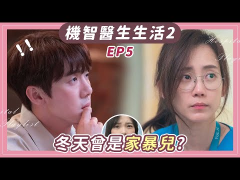 《機智醫生生活2》EP5：解析雛菊的意義、碩亨打開心房分鏡解說｜Hospital Playlist劇評