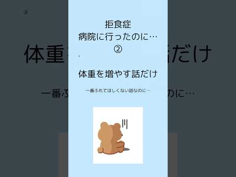 【拒食症ご家族向け】病院のリアル。治りたくない気持ちは、こうして始まる。