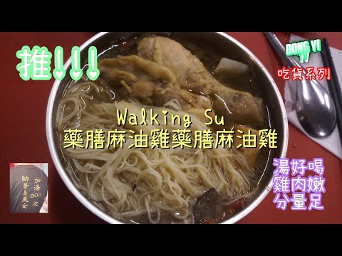 【Wailing Su 藥膳麻油雞】冬天來一碗!!舒服~【台南吃貨系列】