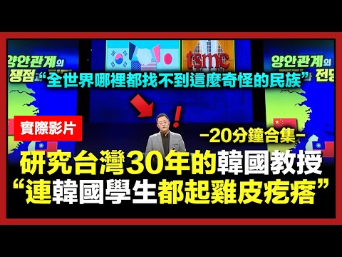 專門研究台灣30年的韓國教授拋出震撼言論，讓韓國人臉色瞬間蒼白的原因，合輯!