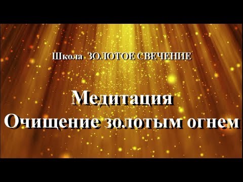 Медитация: Очищение золотым огнем