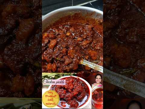 చికెన్ పచ్చడి సింపుల్ గా నిమిషం లో 😋 chicken pickle in telugu #chickenpickleintelugu #chickenpachadi