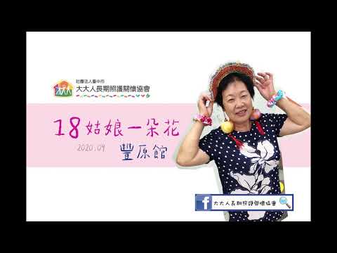 18姑娘一朵花