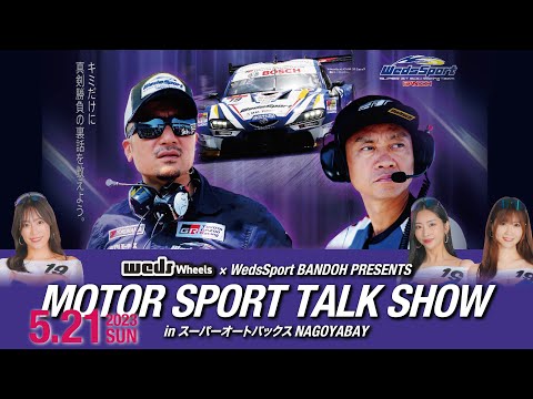 【wedsチャンネル】2023.5.21 MOTOR SPORT トークショー in スーパーオートバックスNAGOYABAY