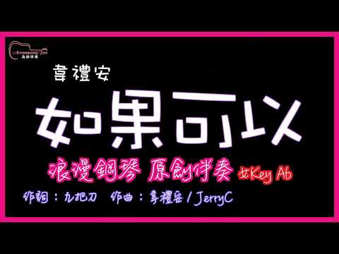 韋禮安 - 如果可以 高音質 浪漫鋼琴原創伴奏 女Key Ab