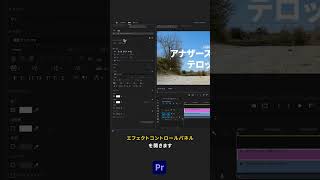 アナザースカイ風のテロップの作り方【Premiere Pro/プレミアプロ チュートリアル】 #shorts