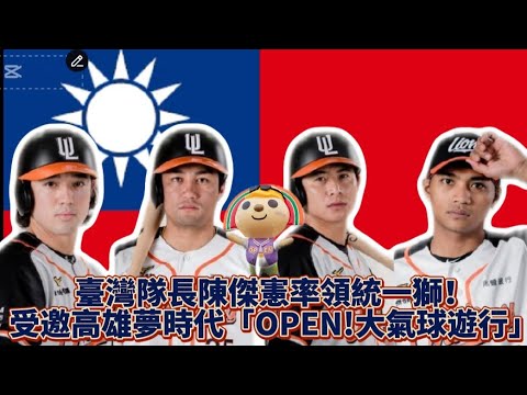 臺灣隊長陳傑憲人氣飆高「韓江配中華民國Teamtaiwan 棒球」#應援#hero#喜歡按讚#like#taiwan #share#棒球#sports#臺灣#臺灣尚勇#youtube#夢時代#高雄