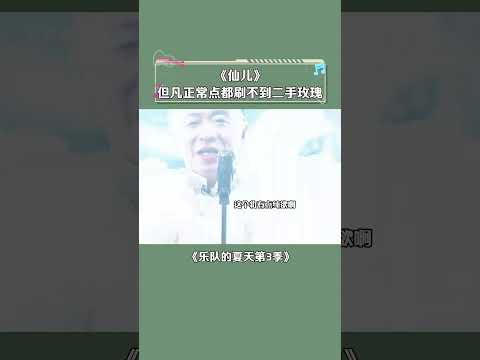 质疑二手玫瑰，理解二手玫瑰，成为二手玫瑰病友！ #二手玫瑰 #仙儿 #梁龙 #乐队的夏天第3季 #音乐 #综艺 #音乐经典 #热门音乐 #好歌推荐 #音乐疗愈