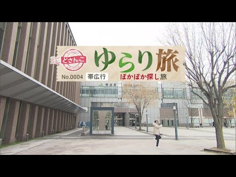 ゆらり旅〜十勝帯広ぽかぽか探し旅【どさんこワイド179】2024.11.28放送