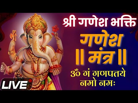 LIVE : श्री गणेश भक्ती | गणेश मंत्र | Ganesh Mantra | ॐ गं गणपतये नमो नमः | Om Gan Ganpataye