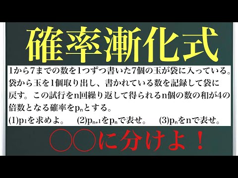 確率漸化式〜◯◯に分けよ！〜