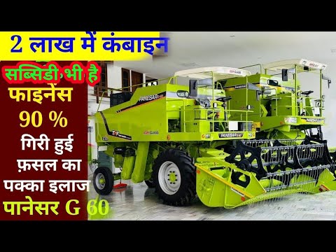 पानेशर 100% सुरक्षित कंबाइन // panesher combine full review// combine harvester// best combine