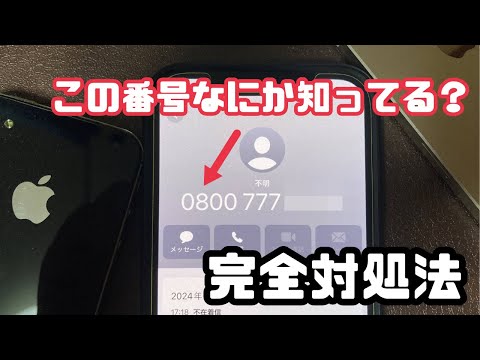 注意！0800から始まる怪しい電話番号は携帯電話ではありません！どこからの電話？出なくていい？すべてお答え致します！