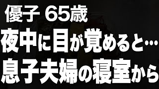 息子夫婦が泊まりにきたその夜に、とんでもないことが起きてしまいました…（優子 65歳）