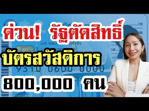 ด่วน ตัดสิทธิ์บัตรคนจน 800,000 คน ￼