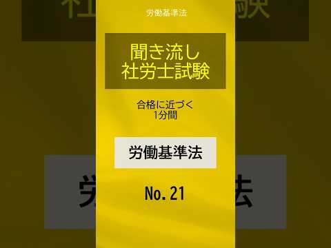 【社労士試験】聞き流し労働基準法021 #shorts #社労士試験 #労働基準法