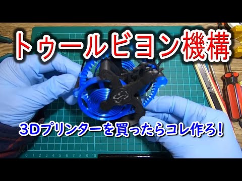 3Dプリンターを買ったらコレ作ろ！トゥールビヨン機構　Tourbillon