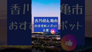 【中国四国・香川県】丸亀市おすすめ観光スポット#shorts #travel #旅行 #旅行vlog #観光