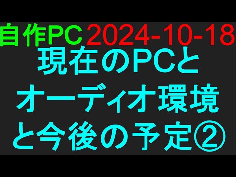 🟥自作PC 124🟥2024-10-18 現在のPCとオーディオ環境と今後の予定②