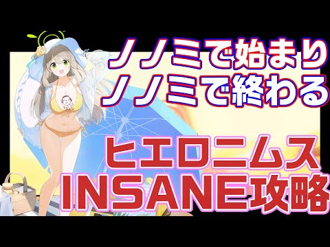 【ブルアカ】今回はドレヒナ休憩だ！ヒエロニムスINSANE攻略【ブルーアーカイブ】