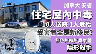 PS News | 加拿大 安省｜住宅屋內中毒 10人送院 一人危殆｜受害者全是新移民｜無色無味無臭氣體｜隱形殺手