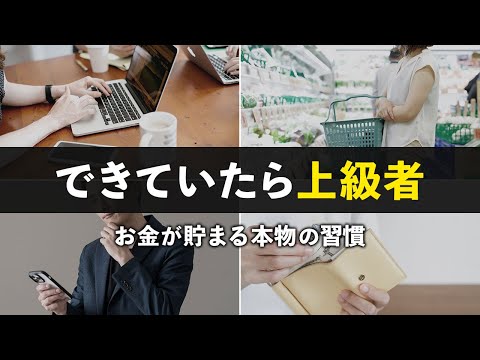 【上級者はここまでやっている】凡人でもどんどん貯まる！本当の節約・貯金術